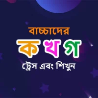 বাংলা বর্ণমালা ট্রেস এবং শিখুন
