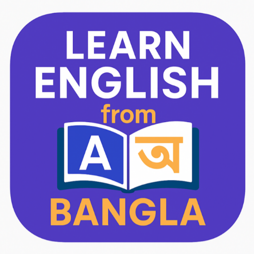 ইংরেজি শিক্ষা (খুব সহজেই )