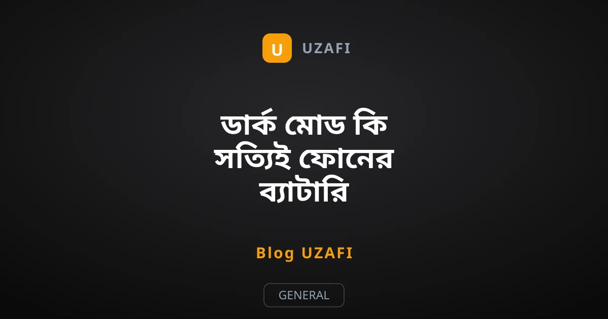 ডার্ক মোড কি সত্যিই ফোনের ব্যাটারি বাঁচায়?