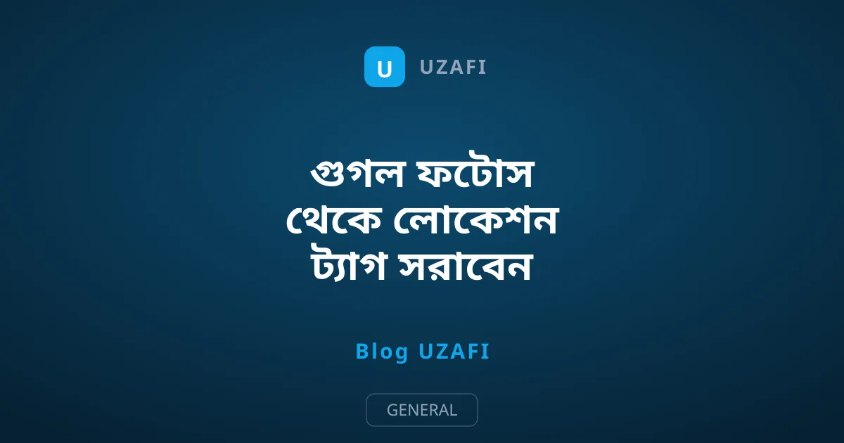 গুগল ফটোস থেকে লোকেশন ট্যাগ সরাবেন যেভাবে
