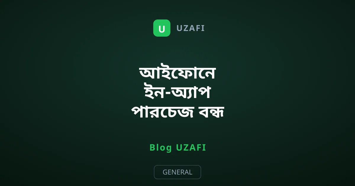 আইফোনে ইন-অ্যাপ পারচেজ বন্ধ করার উপায়