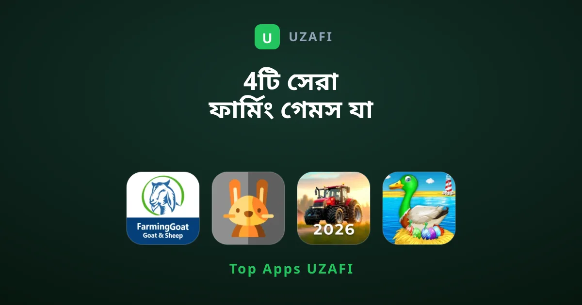 4টি সেরা ফার্মিং গেমস যা আপনার ভালো লাগবেই