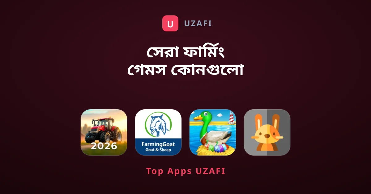সেরা ফার্মিং গেমস কোনগুলো খেলা উচিত?