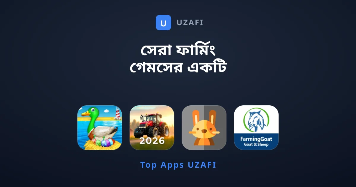 সেরা ফার্মিং গেমসের একটি পূর্ণাঙ্গ গাইডলাইন